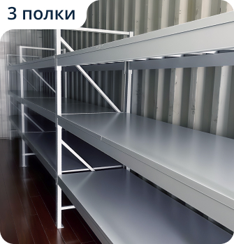 Пример стеллажа на 3 полки